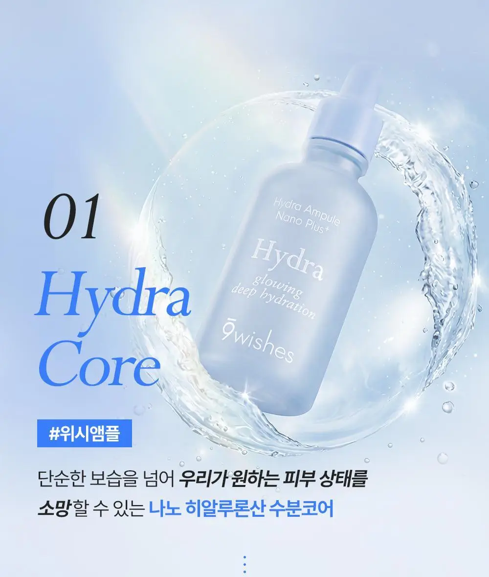 [수쫀광/화잘먹 위시앰플] 나인위시스 하이드라 수분 앰플 나노 플러스 50ml 상세페이지 8